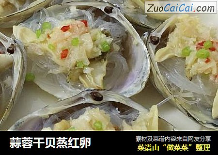 蒜蓉干贝蒸红卵