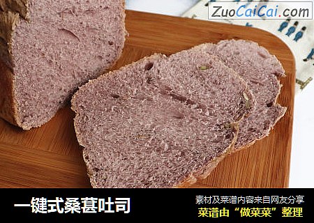 一键式桑葚吐司