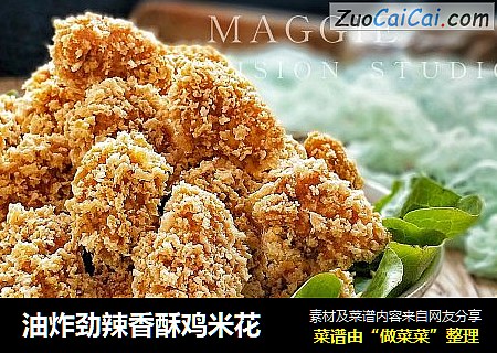 油炸劲辣香酥鸡米花