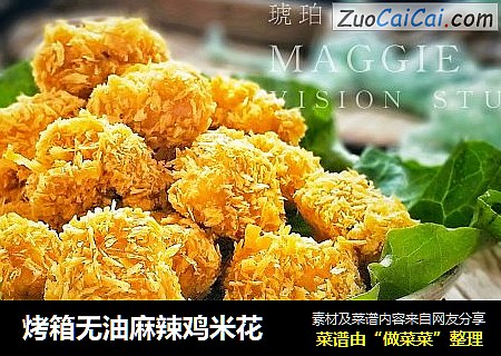 烤箱无油麻辣鸡米花