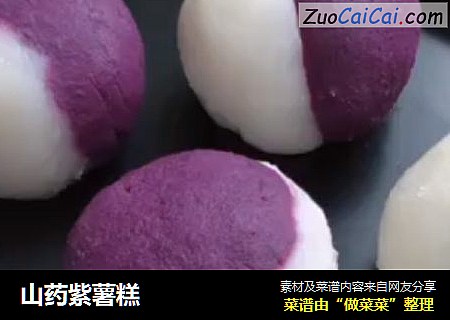 山药紫薯糕