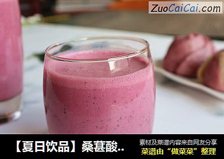 【夏日饮品】桑葚酸奶昔