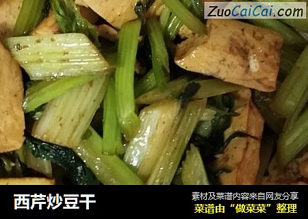 西芹炒豆干