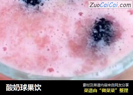 酸奶球果饮