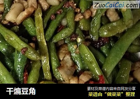 干煸豆角