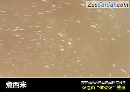 煮西米