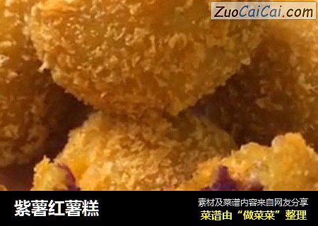 紫薯红薯糕