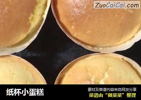 纸杯小蛋糕