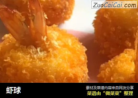 虾球
