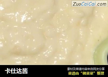 卡仕达酱