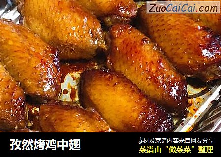 孜然烤鸡中翅