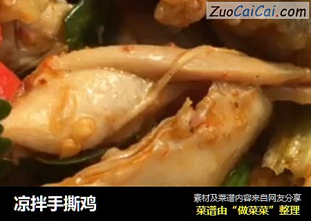 凉拌手撕鸡