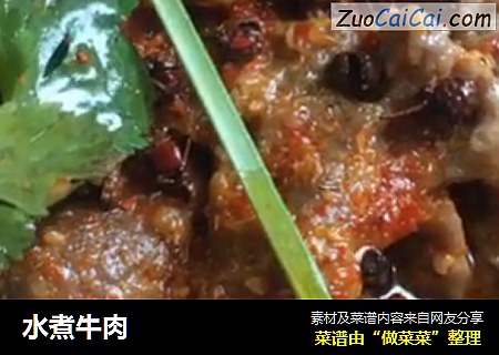 水煮牛肉