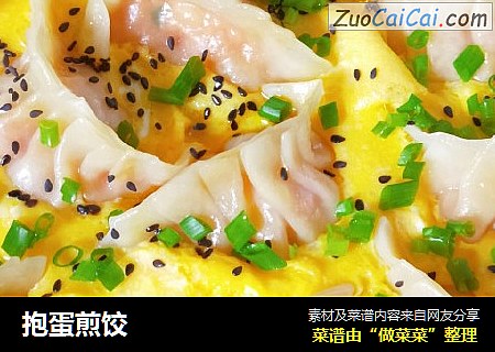 抱蛋煎饺