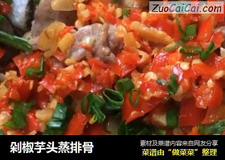 剁椒芋头蒸排骨