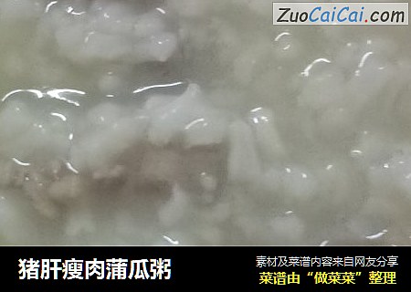 猪肝瘦肉蒲瓜粥
