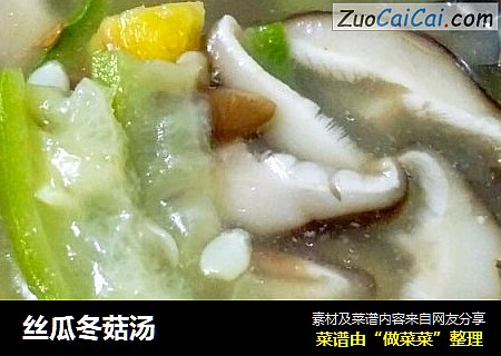 丝瓜冬菇汤