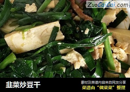 韭菜炒豆干