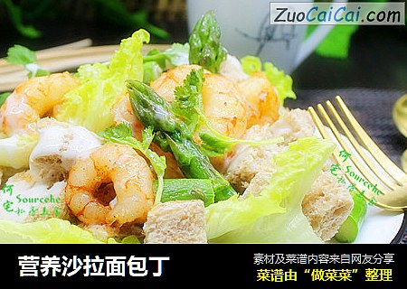 营养沙拉面包丁