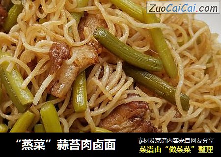 “蒸菜”蒜苔肉卤面