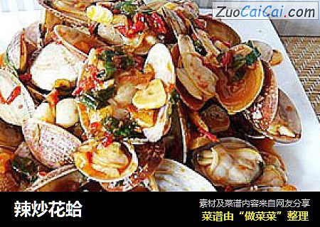 辣炒花蛤