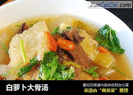 白萝卜大骨汤