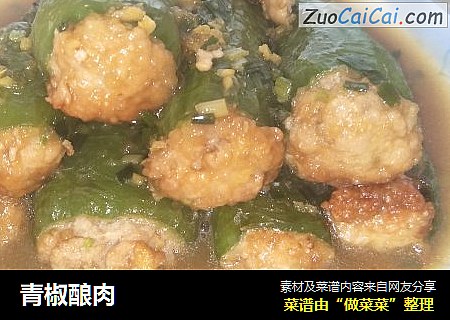 青椒酿肉