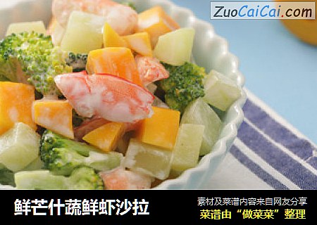 鲜芒什蔬鲜虾沙拉
