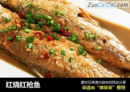 红烧红枪鱼