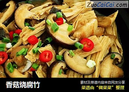 香菇烧腐竹