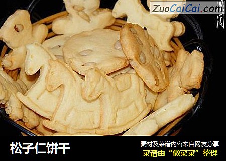 松子仁饼干