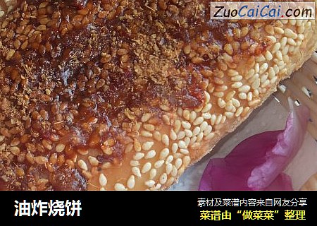 油炸烧饼