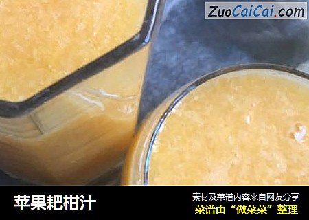 苹果耙柑汁