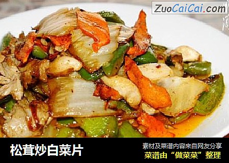 松茸炒白菜片