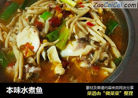 本味水煮鱼