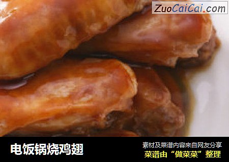电饭锅烧鸡翅