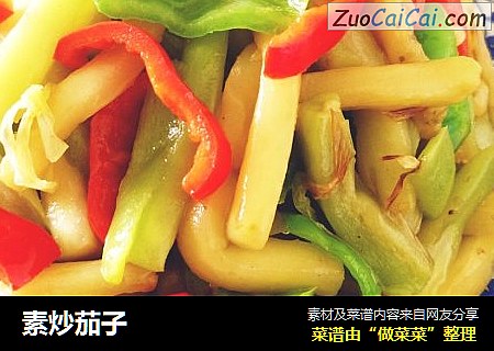 素炒茄子