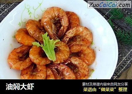 油焖大虾