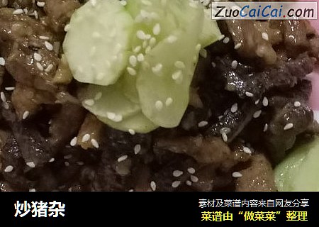 炒猪杂