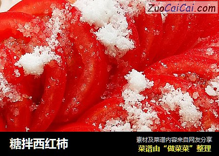 糖拌西红柿