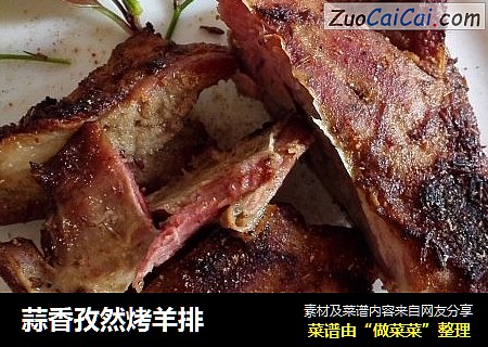 蒜香孜然烤羊排