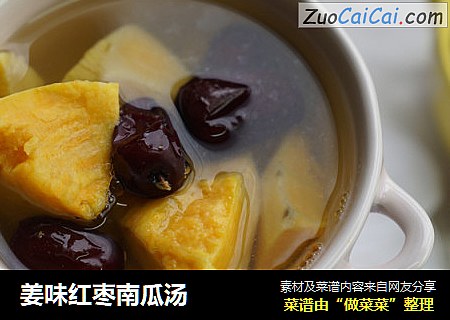 姜味红枣南瓜汤