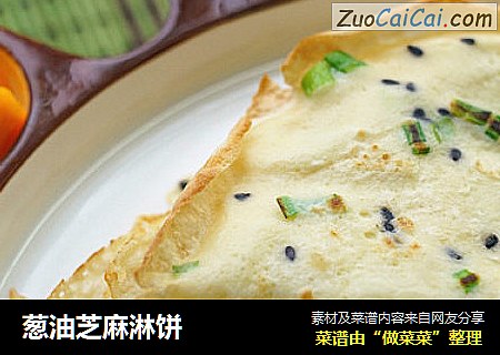 葱油芝麻淋饼