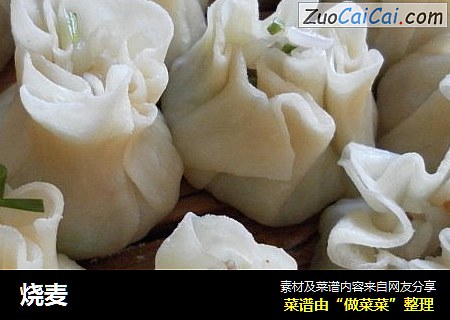 烧麦