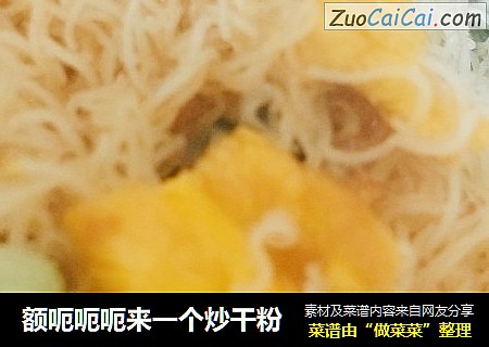 额呃呃呃来一个炒干粉