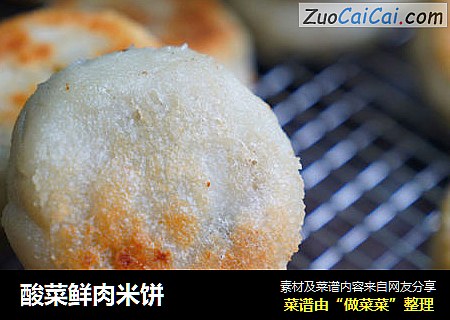 酸菜鲜肉米饼