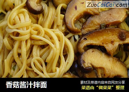 香菇酱汁拌面