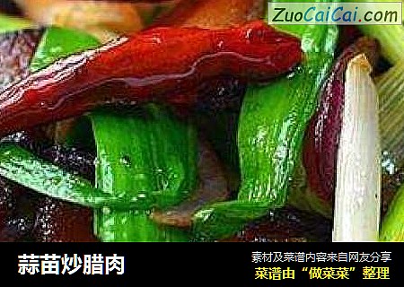 蒜苗炒腊肉