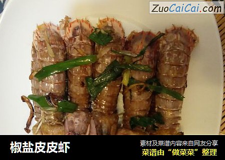 椒盐皮皮虾