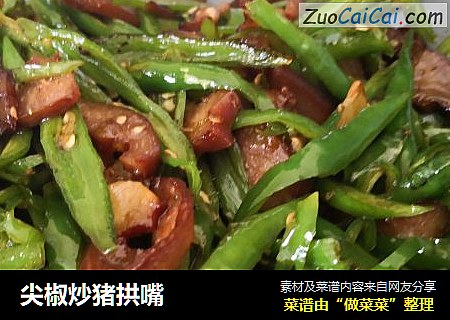 尖椒炒猪拱嘴